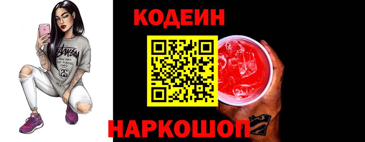 купить наркотик  Вход с VPN  Кодеиновый сироп Lean Purple Drank  Вольск  Кодеиновый сироп Lean Purple Drank 